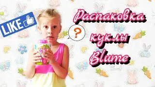 Распаковка куклы Blume. Blume Dolls распаковка куклы, растущей из цветочного горшка. Блум.