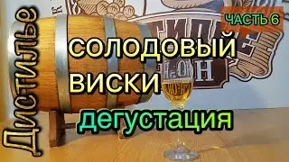 Солодовый виски финал