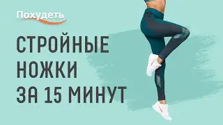 Стройные ножки за 15 минут