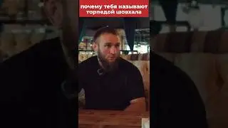 😳Почему тебя называют ТОРПЕДОЙ ШОВХАЛА? Ильяс Якубов интревью с Сульяновой! 