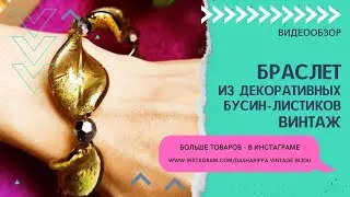БРАСЛЕТ ИЗ ДЕКОРАТИВНЫХ БУСИН-ЛИСТИКОВ, ВИНТАЖ