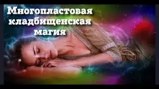 МНОГОПЛАСТОВАЯ Кладбищенская магия чистка2