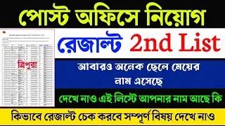 পোস্ট অফিস রেজাল্ট 2nd List বের হয়ে গেল 2024 🎉 আবারো ত্রিপুরার অনেক ছেলে মেয়ের নাম এসেছে  2024 |