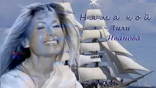 Няма кой / Лили Иванова