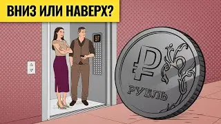 Время работает против рубля / Шансы на рост рынка и победу Трампа. LIVE