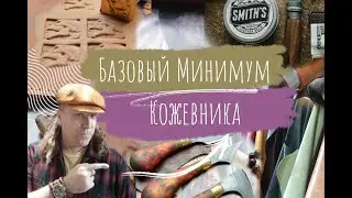 Обучение работе с кожей | Курс Кожевенного Ремесла для начинающих 