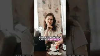 Куда сохраняется проект в Archicad