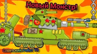 Создание Нового Монстра - Мультики про танки