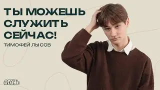 Тимофей Лысов — Ты можешь служить сейчас!