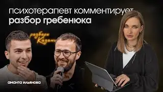Гребенюк СКРЫВАЕТ ПРАВДУ о своих разборах