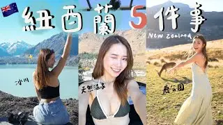 在紐西蘭必做的5件事 5 things to do in New Zealand🇳🇿✨ 皇后鎮跳傘 🪂浸山景溫泉♨️Deer park 🦌queentown airbnb Tasman Glacier