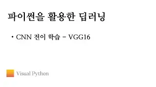 [Lecture 딥러닝] #17. CNN 전이 학습 - VGG16