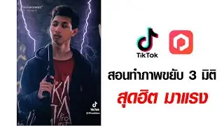 สอนทำภาพเคลื่อนไหว ขยับแบบ 3มิติ 3D ตามกระแส ใน Tiktok ด้วย Parallax