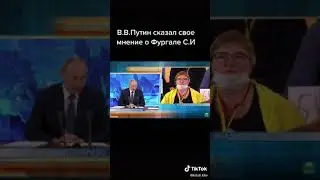 В.В Путин высказал своё мнение о Фургале С.И