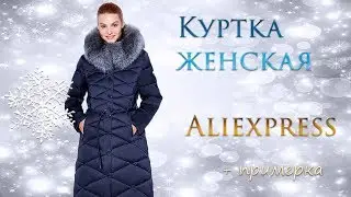 Куртка женская с Примеркой Алиэкспресс