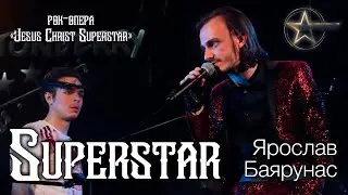 Ярослав Баярунас - Superstar (рок-опера «Jesus Christ Superstar»)