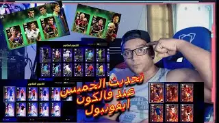 تحديث الخميس لعبة efootball2024 واقوى عقود ترشيح ♥