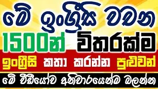 1500 Words Every English Beginner Must Know | Most Common English Words With Sinhala Meanings