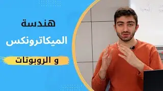 هل يستطيع مهندس الميكاترونكس العمل في مجال الروبوتات؟ و كيف تطور نفسك في هذا المجال