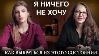 Что делать, если я НИЧЕГО НЕ ХОЧУ