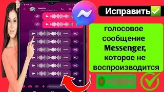 Как исправить голосовые сообщения Messenger, которые не воспроизводятся (2024) Исправление проблемы