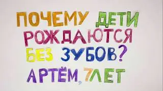 Почему малыши рождаются без зубов?