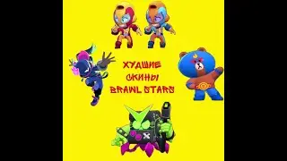 ТОП 7 ХУДШИХ СКИНОВ BRAWL STARS || топ5 худших бравлеров в игре