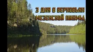 3 дня в верховьях Мезенской Пижмы. 10.08.2018-12.08.2018[FullHD]