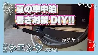 リアゲートストッパーをDIY！！超簡単な方法も！もちろんシエンタ以外の車種でも使えます！