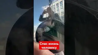 кореш спас жизнь человеку