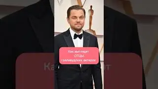 Как выглядят отцы голливудских актеров 