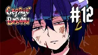 Witch's Heart | Сценарий Вилардо | Прохождение без комментариев | [#12]