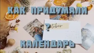 Как был придуман календарь?