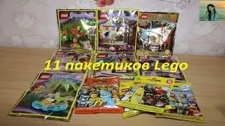 Lego Friends распаковка 11 пакетиков Lego|Одинаковые фигурки?