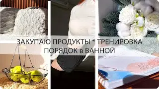 ☘️ МОЙ ПРОДУКТИВНЫЙ ДЕНЬ 🌻 ПОРЯДОК в ВАННОЙ КОМНАТЕ🌸  СПОРТ 🍄 ВКУСНЫЙ ОБЕД