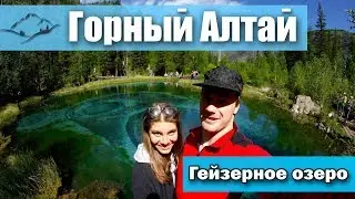 VLOG! Алтай, гейзерное озеро, горы и снег , чудо