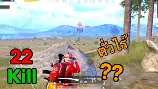 🔥PUBG Mobile Ep.147 มาเเบบนี้พี่ชอบ (บอท)