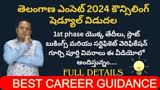 TS EAPCET 2024 Counselling Schedule | 1st & 2nd & 3rd Phase Notification | EAMCET | Full Details