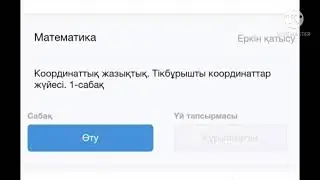 Координаттық жазықтық. Тікбұрышты координаттар жүйесі. 2-сабақ