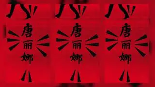 Tonio de Aguiar -  Tang Li Na (唐丽娜) (Visualizer)