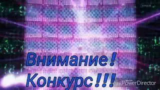 Внимание! Конкурс! ! ! Совместно с Джибрилл