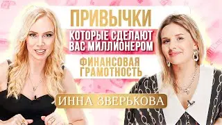 Финансовые привычки, которые сделают вас миллионером. Как начать инвестировать? | Инна Зверькова