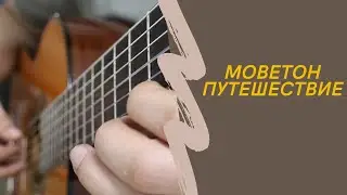 Моветон - Путешествие | музыка на гитаре