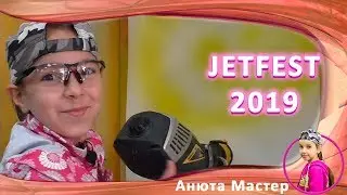 Jet Fest в Москве джет фест 2019