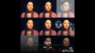 Дарья Дивеева - Одни (авт. В.Черенцова)
