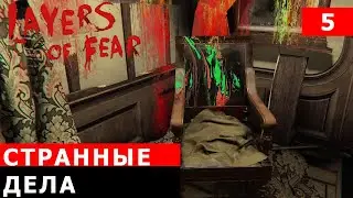 Layers of Fear прохождение #5 ( проходим в картину)