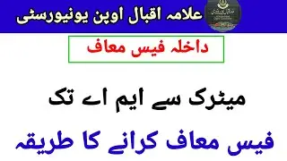 AIOU fee consession method || Aiou fee consession for matric to MA  