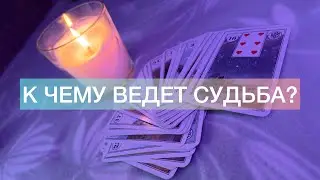 К ЧЕМУ ВЕДЕТ ВАС СУДЬБА?✨ Гадание. Оракул Ленорман. Выберите карту