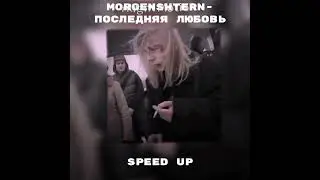 Morgenshtern-последняя любовь speed up