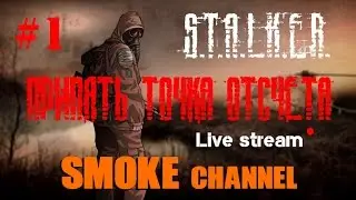 S.T.A.L.K.E.R.: Припять. Точка Отсчёта. #1. Приквел к аддону 